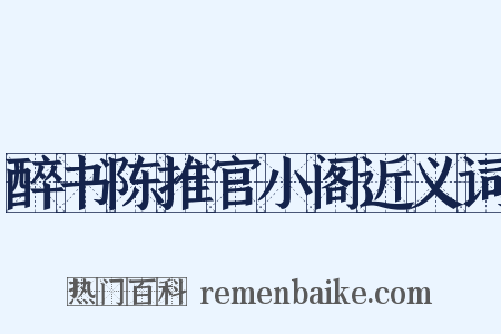 醉书陈推官小阁近义词是什么意思的图片